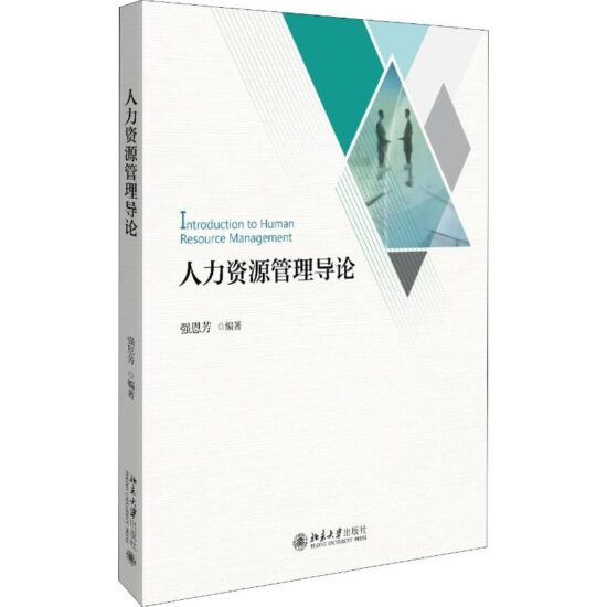 自考教材:[天津]14104人力资源管理（中级）（2019年版）-自考菌