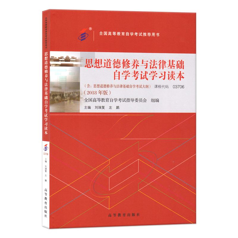自考教材:03706思想道德修养与法律基础自学考试学习读本（2018年版）-自考菌