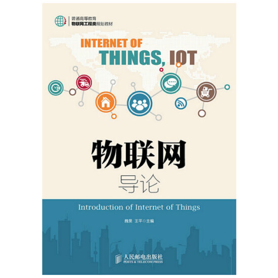 自考教材:[江苏]12572物联网工程导论(第2版)（2017年版）-自考菌
