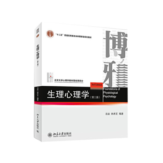 自考教材:[浙江]06057生理心理学（2014年版）-自考菌