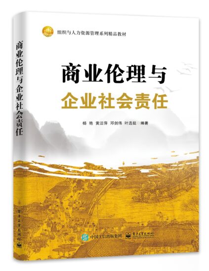 自考教材:[甘肃]14159商业伦理与企业社会责任（2016年版）-自考菌