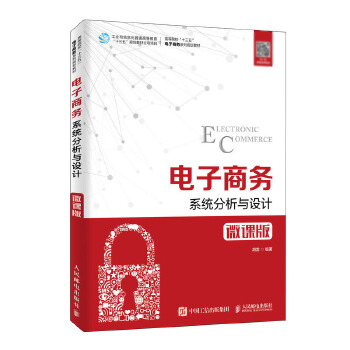 自考教材:[福建]13477电子商务系统分析与设计(2019年版)-自考菌