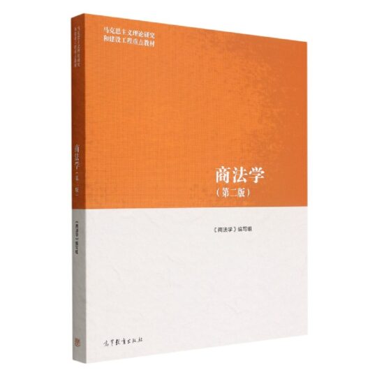 自考教材:00808商法（2022年版）-自考菌