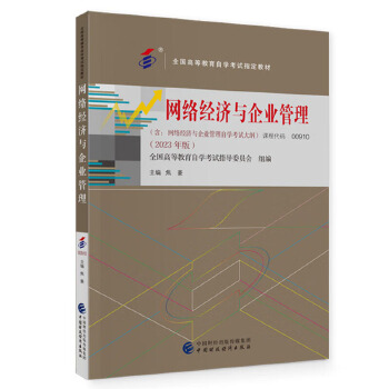自考教材:00910网络经济与企业管理（2023年版）-自考菌