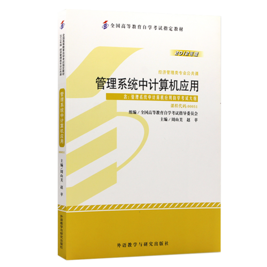 自考教材:00051管理系统中计算机应用(2012年版)-自考菌