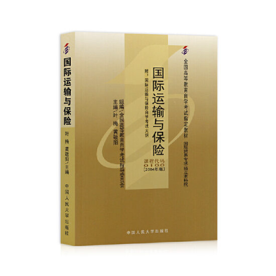 自考教材:00100国际运输与保险（2004年版）-自考菌