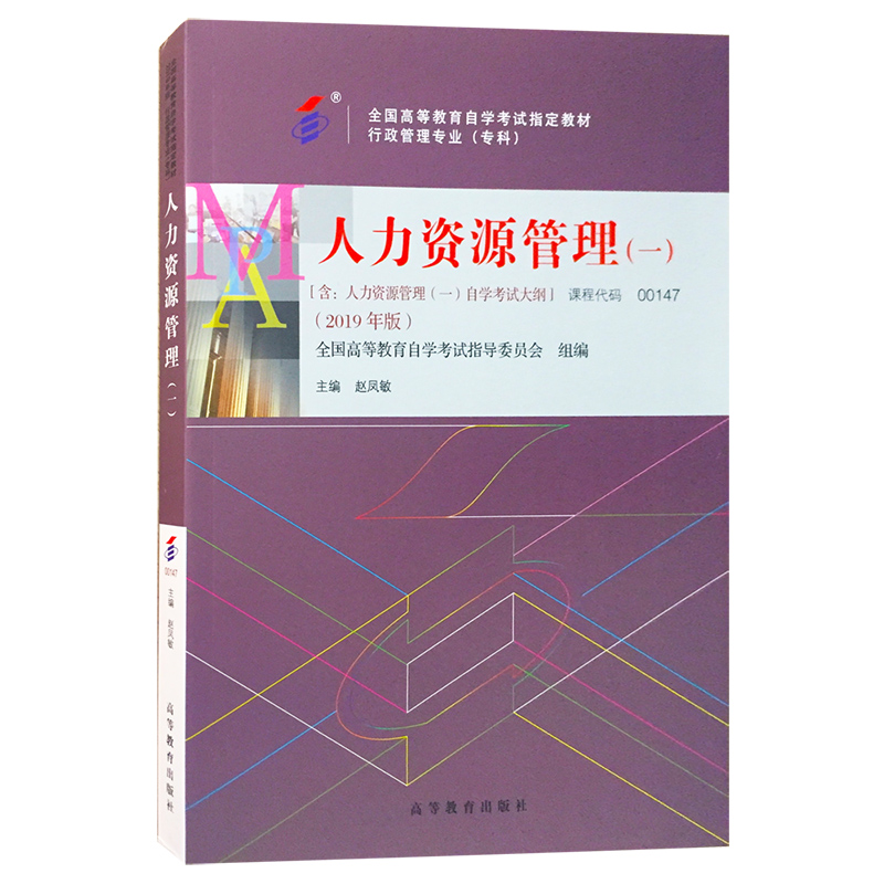 自考教材:00147人力资源管理（一）（2019年版）-自考菌