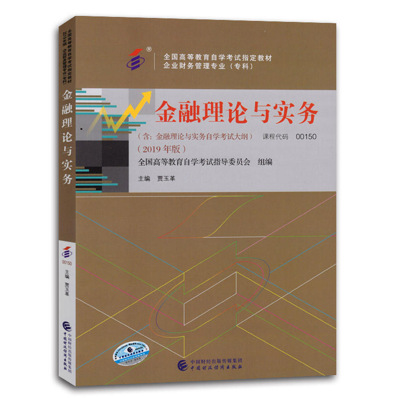 自考教材:00150金融理论与实务（2019年版）-自考菌