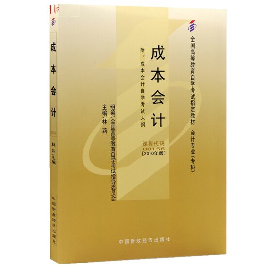 自考教材:00156成本会计（2010年版）-自考菌