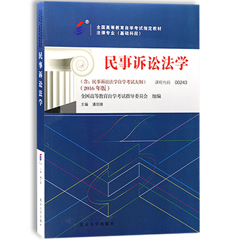 自考教材:00243民事诉讼法学（2016年版）-自考菌
