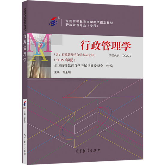 自考教材:00277行政管理学(2019年版)-自考菌