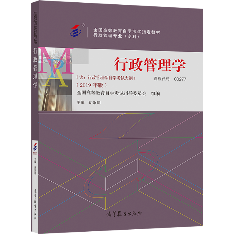 自考教材:00277行政管理学(2019年版)-自考菌