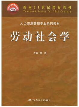 自考教材:00294劳动社会学(2006年版)-自考菌
