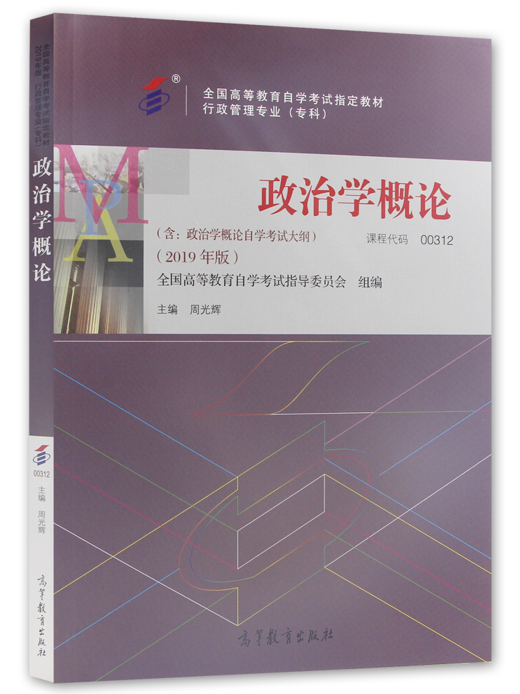 自考教材:00312政治学概论(2019年版)-自考菌