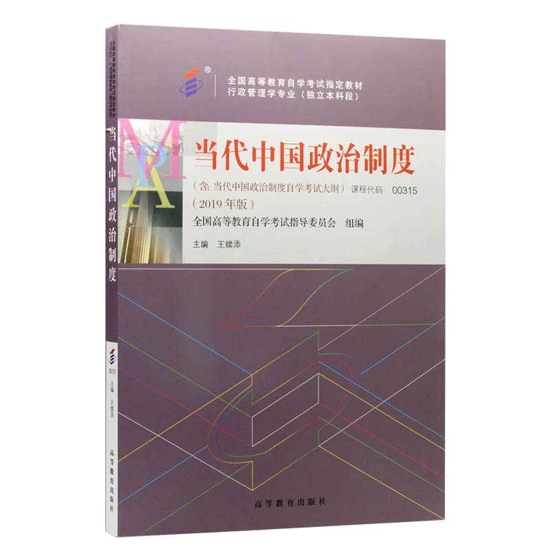 自考教材:00315当代中国政治制(2019年版)-自考菌