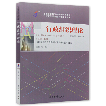 自考教材:00319行政组织理论(2019年版)-自考菌