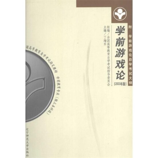 自考教材:00399学前游戏论(2003年版)-自考菌