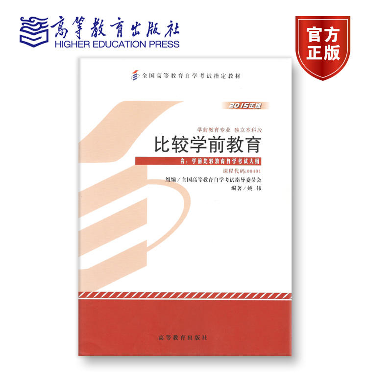自考教材:00401学前比较教育(2015年版)-自考菌