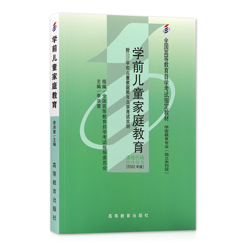 自考教材:00403学前儿童家庭教育（2002年版）-自考菌