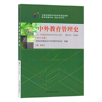 自考教材:00445中外教育管理史(2019年版)-自考菌