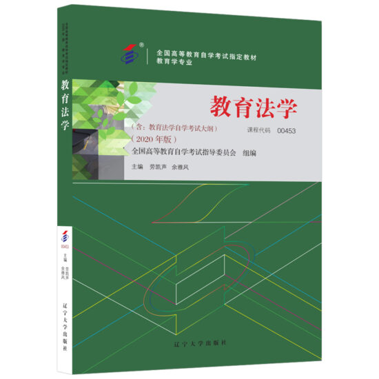 自考教材:00453教育法学(2020年版)-自考菌