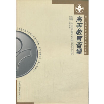 自考教材:00459高等教育管理(2000年版)-自考菌