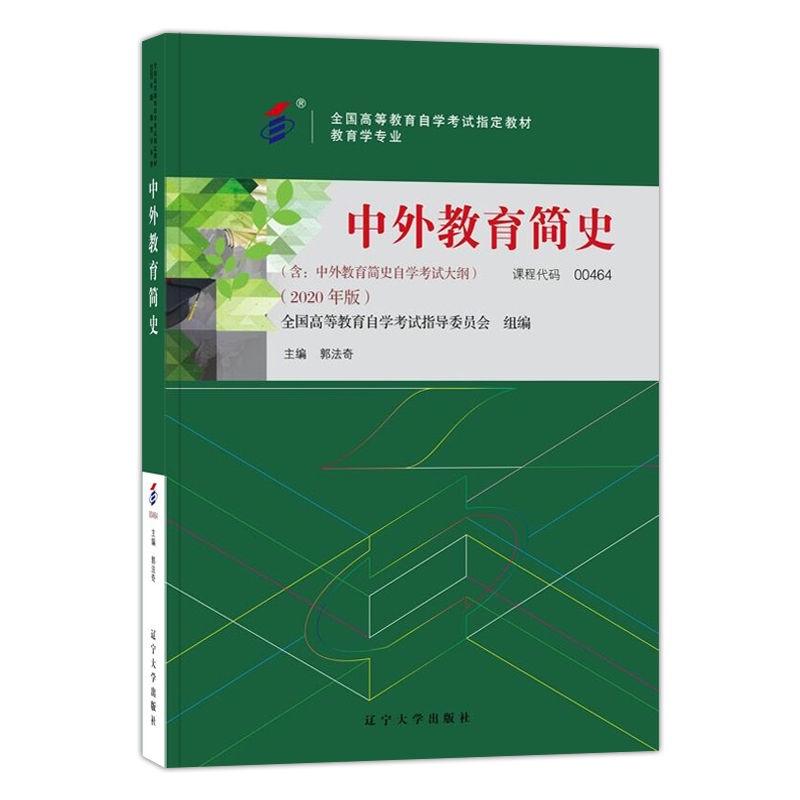 自考教材:00464中外教育简史（2020年版）-自考菌