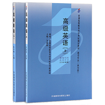 自考教材:00600高级英语（2000年版）-自考菌