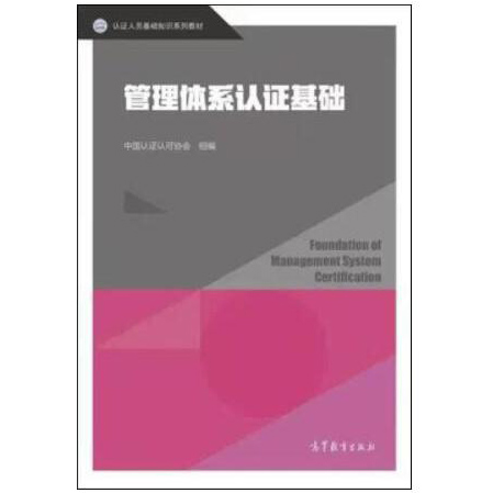 自考教材:01615质量管理体系认证（2019年版）-自考菌