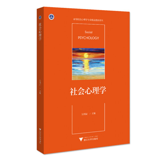 [新]自考教材:[浙江]02047社会心理学(二)（2020年版）-自考菌