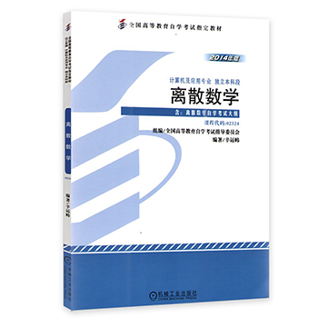 自考教材:02324离散数学（2014年版）-自考菌