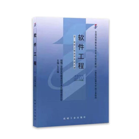 自考教材:02333软件工程（2011年版）-自考菌