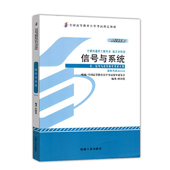 自考教材:02354信号与系统（2013年版）-自考菌