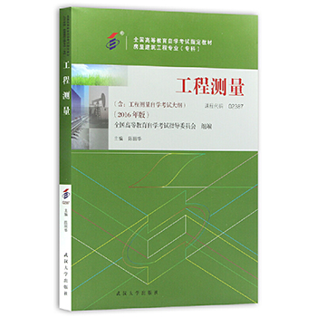 自考教材:02387工程测量（2016年版）-自考菌