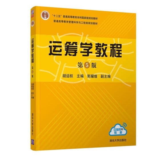 自考教材:02627运筹学与系统分析（2018年版）-自考菌