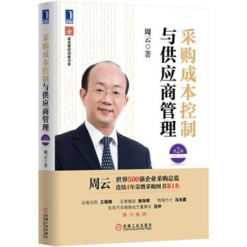 自考教材:03613采购与供应关系管理（2016年版）-自考菌