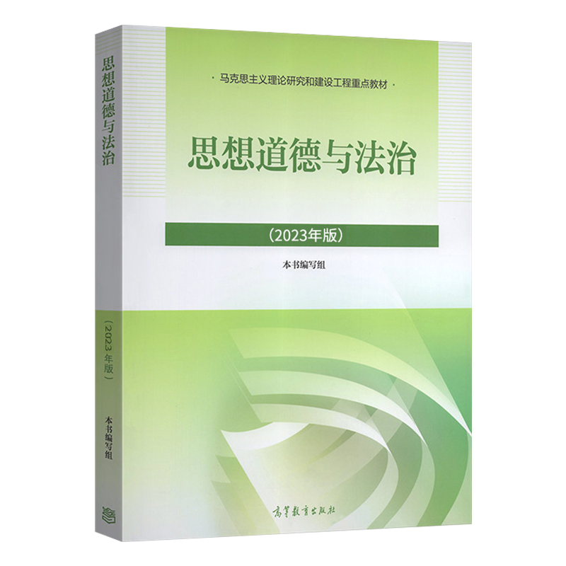 自考教材:03706思想道德修养与法律基础（2023年版）-自考菌