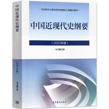 自考教材：03708中国近现代史纲要（2023年版）-自考菌
