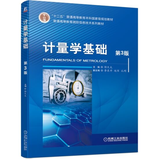自考教材:07764计量学基础（2021年版）-自考菌