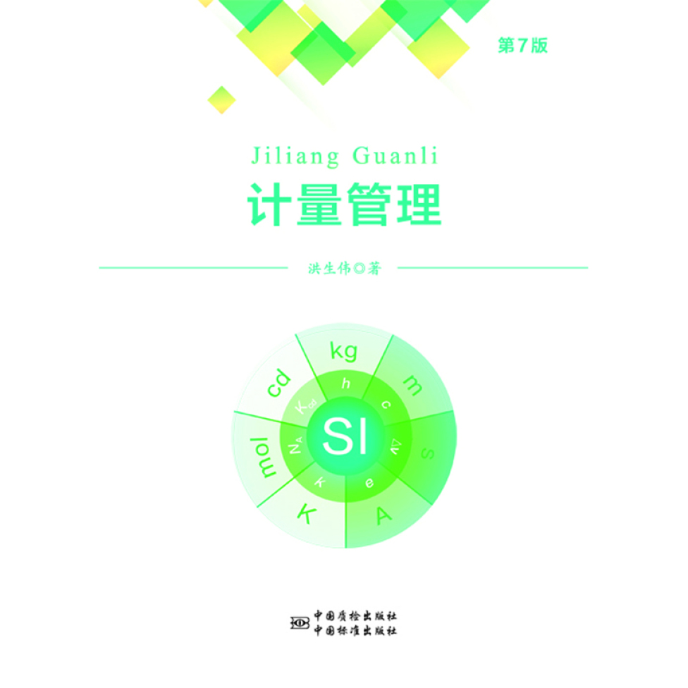 自考教材:07916计量管理（2018年版）-自考菌