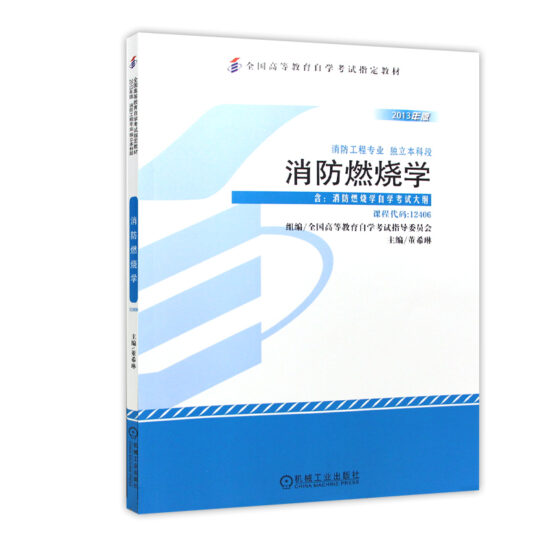 自考教材:12406消防燃烧学（2013年版）-自考菌