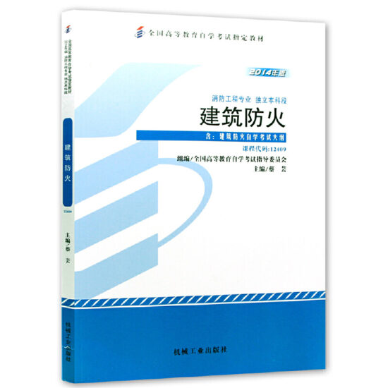 自考教材:12409建筑防火（2014年版）-自考菌