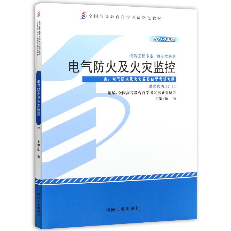 自考教材:12411电气防火及火灾监控（2014年版）-自考菌