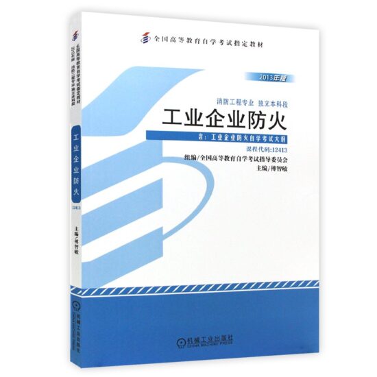 自考教材:12413/13228工业企业防火（2013年版）-自考菌