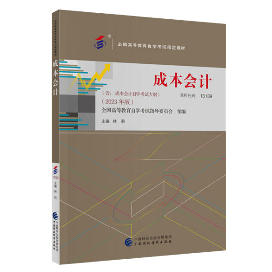 自考教材:13139成本会计（2023年版）-自考菌
