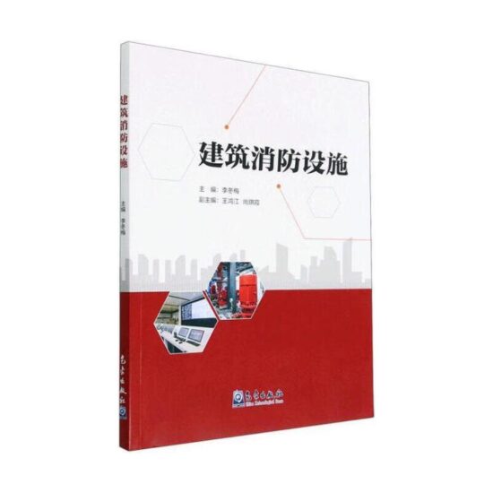 自考教材:13226建筑消防设施（2022年版）-自考菌