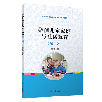 自考教材:14494学前儿童家庭与社区教育(2021年版)-自考菌