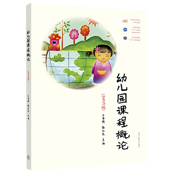 自考教材:14605幼儿园课程与教学(2019年版)-自考菌