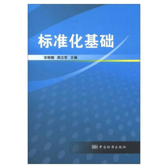 自考教材:[广东]14924标准化基础（2018年版）-自考菌