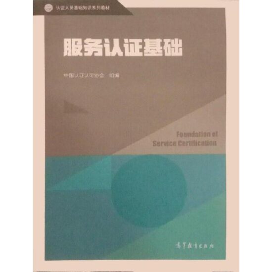 自考教材:14929服务质量管理与认证基础（2019年版）-自考菌